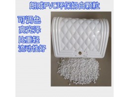 pvc環保奶白顆粒